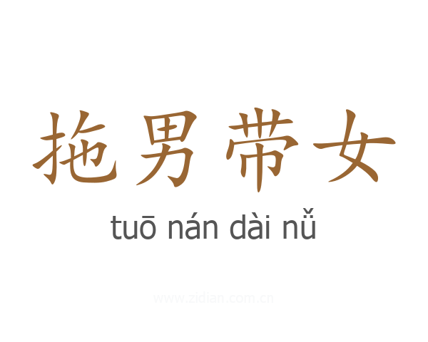 拖男带女