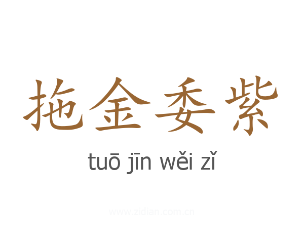 拖金委紫