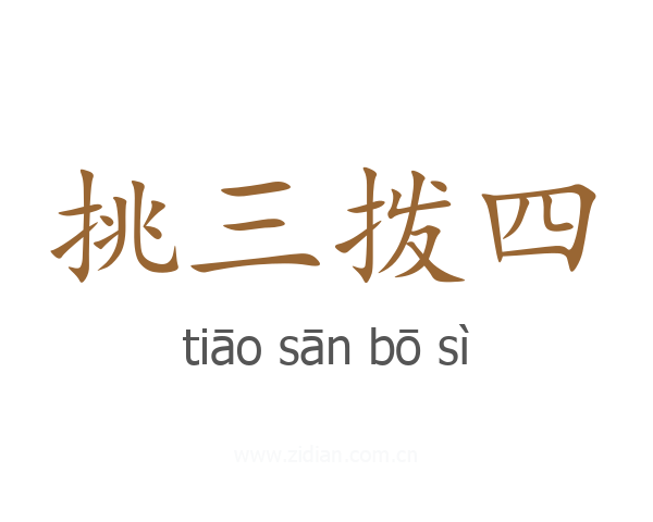 挑三拨四