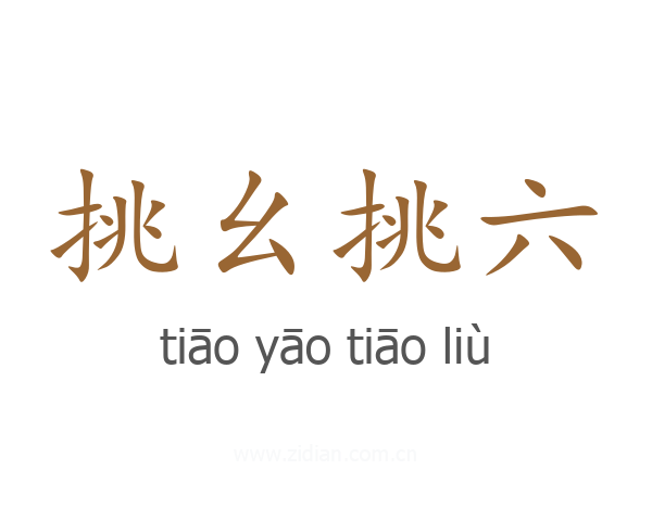 挑幺挑六