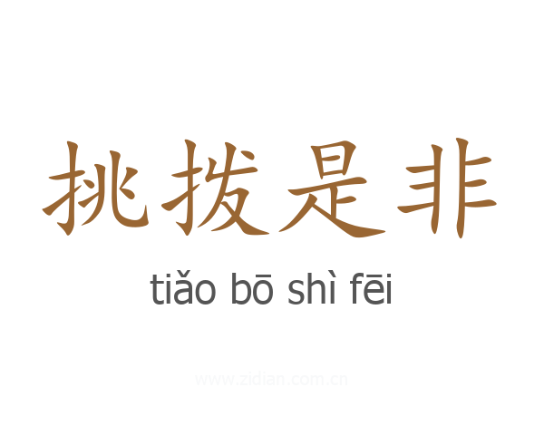 挑拨是非