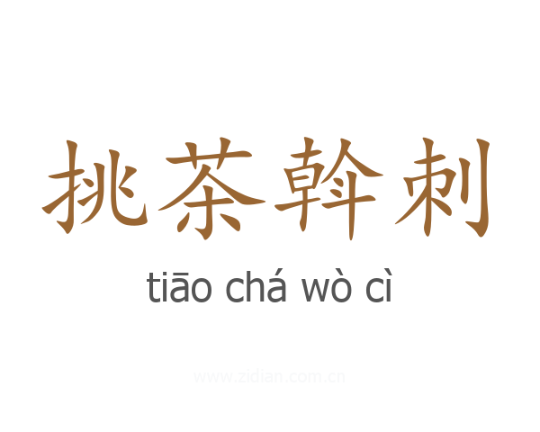 挑茶斡刺