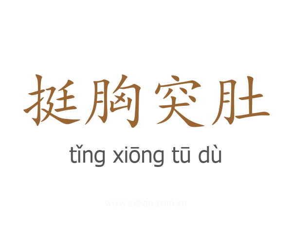 挺胸突肚