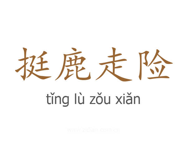 挺鹿走险