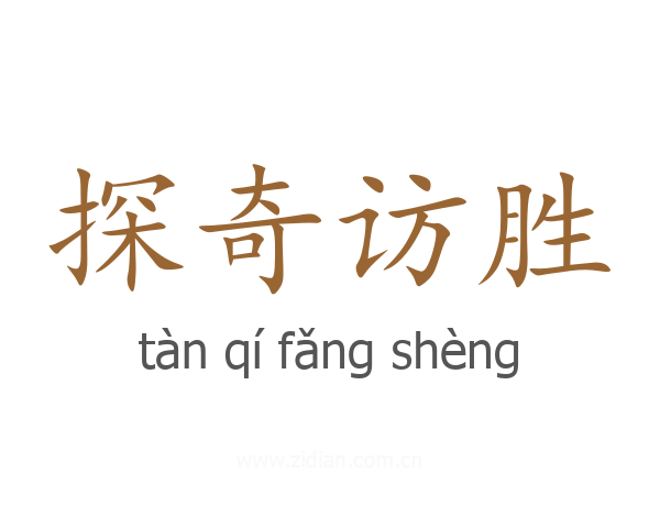 探奇访胜