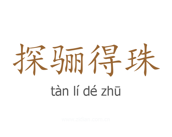探骊得珠