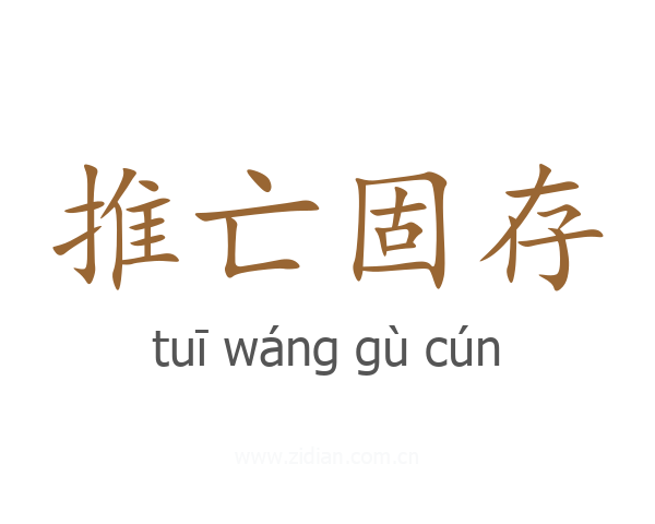 推亡固存