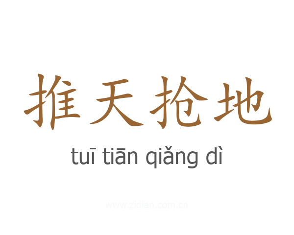 推天抢地