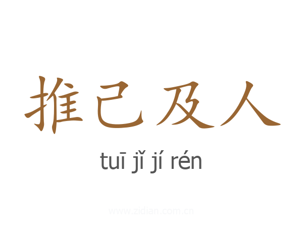 推己及人