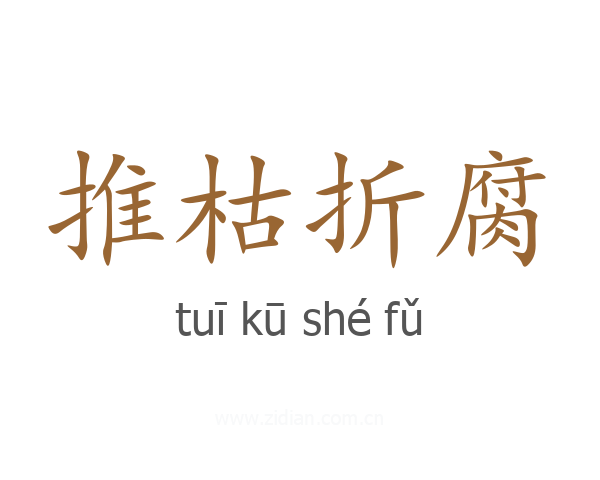推枯折腐