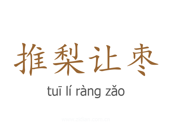 推梨让枣