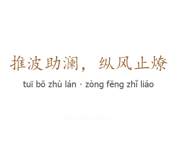 推波助澜,纵风止燎