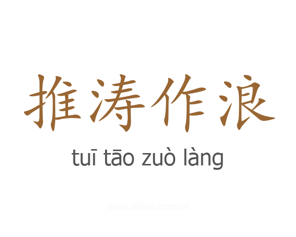推涛作浪