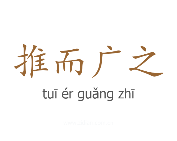 推而广之