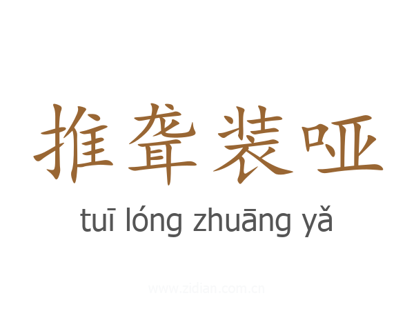 推聋装哑