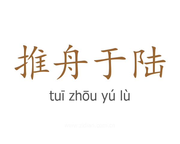 推舟于陆