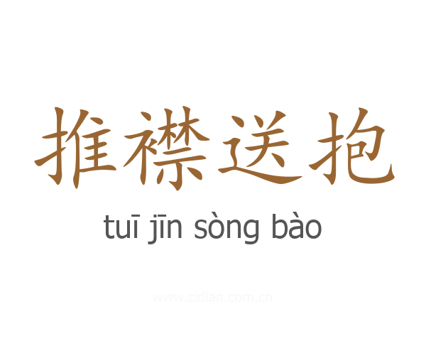 推襟送抱