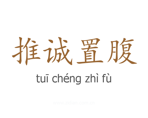 推诚置腹