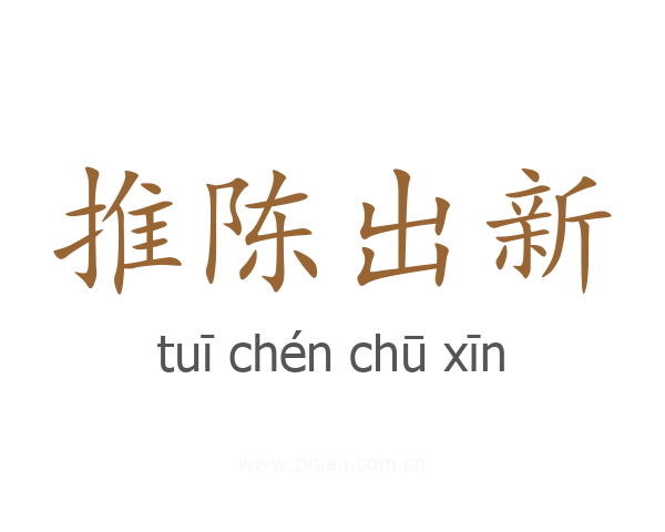 推陈出新