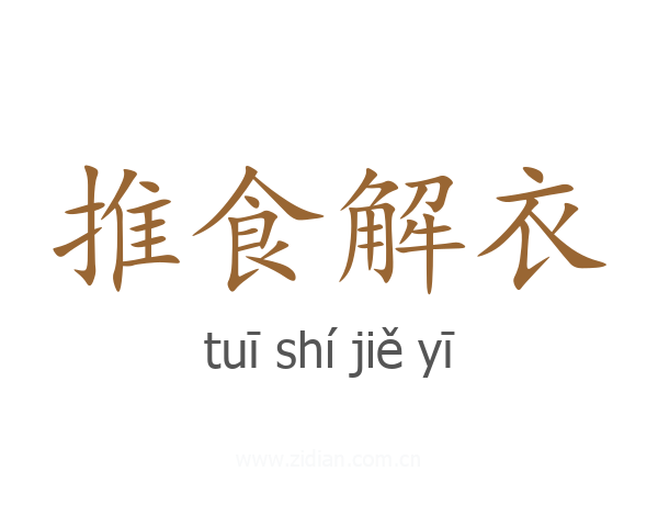 推食解衣