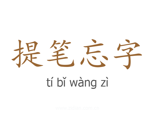 提笔忘字