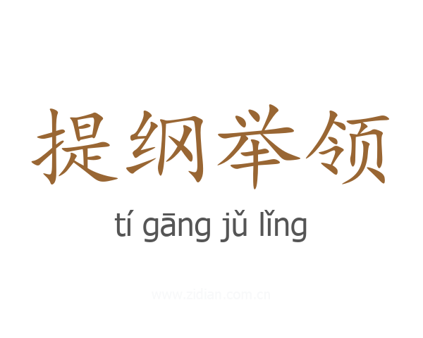 提纲举领