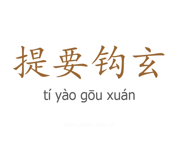 提要钩玄