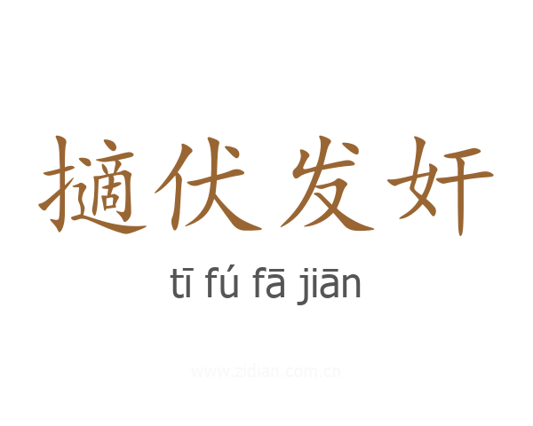 擿伏发奸