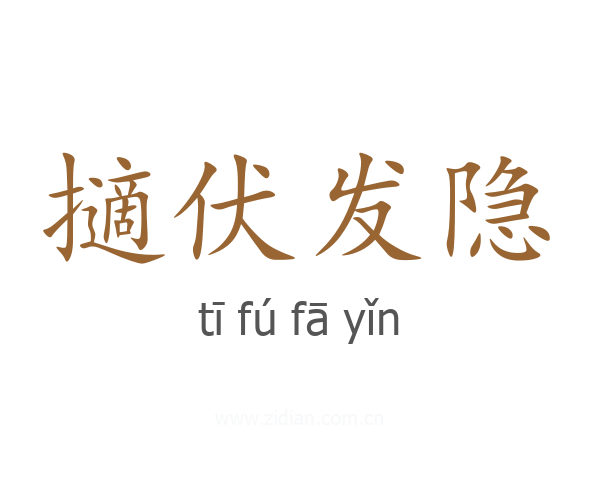 擿伏发隐