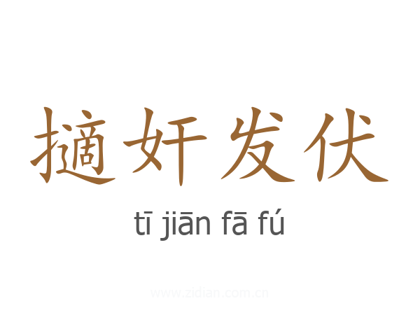 擿奸发伏