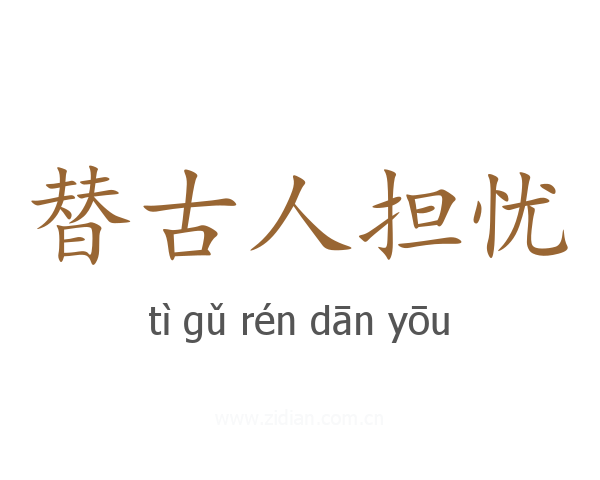 替古人担忧