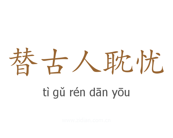 替古人耽忧
