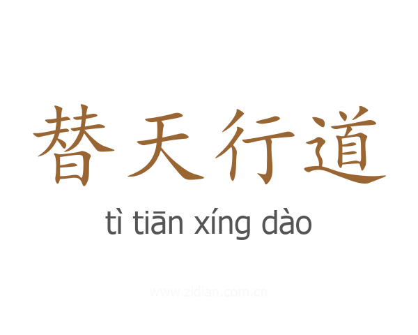 替天行道