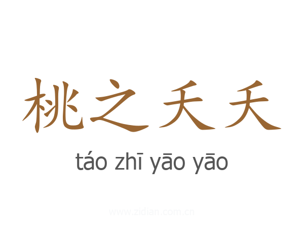 桃之夭夭