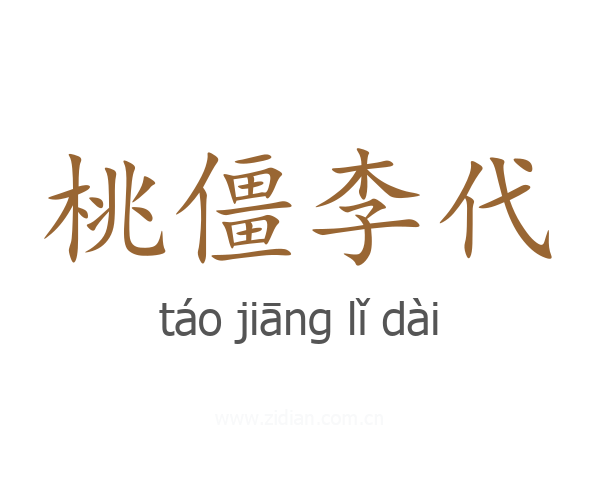 桃僵李代