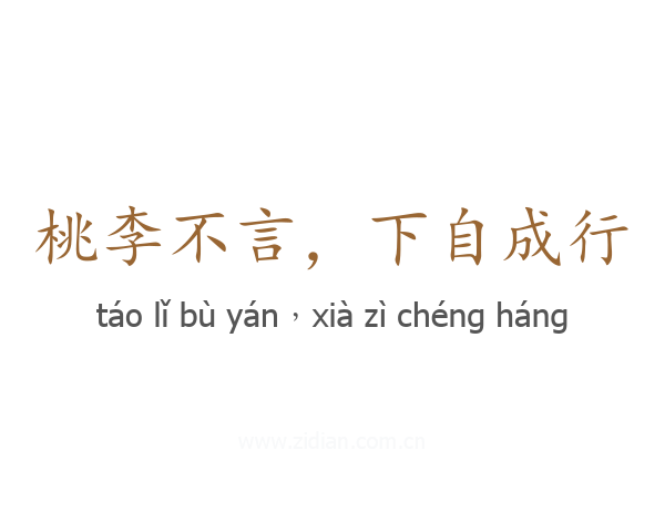 桃李不言,下自成行