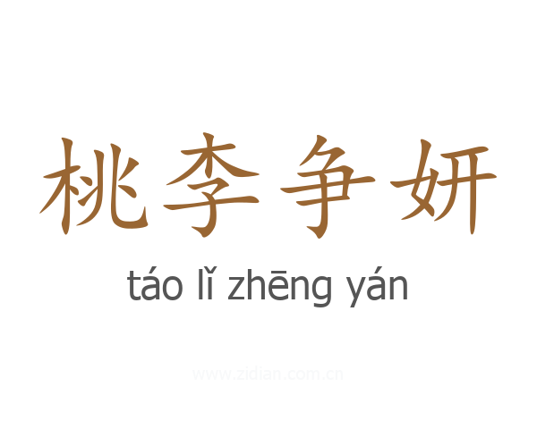 桃李争妍