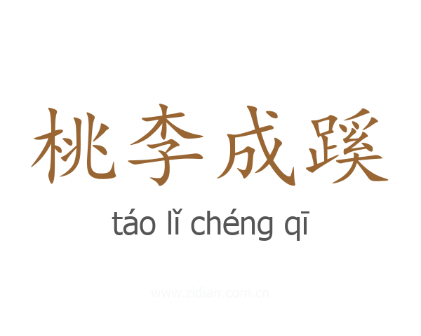 桃李成蹊