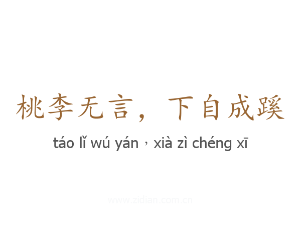 桃李无言,下自成蹊
