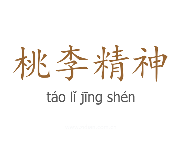 桃李精神