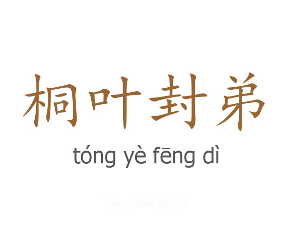 桐叶封弟