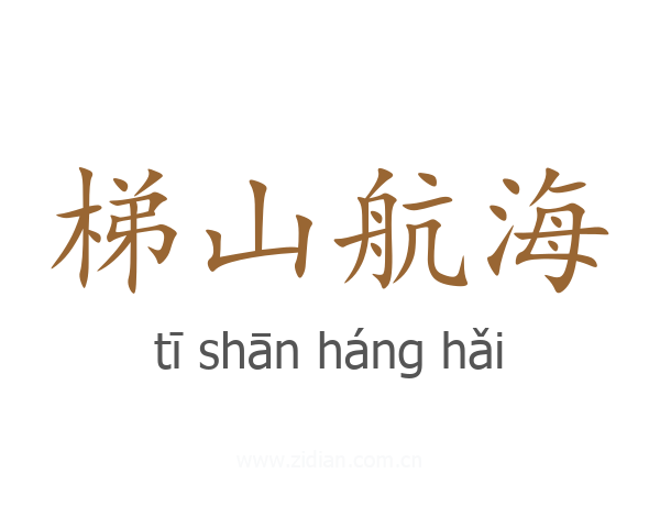 梯山航海