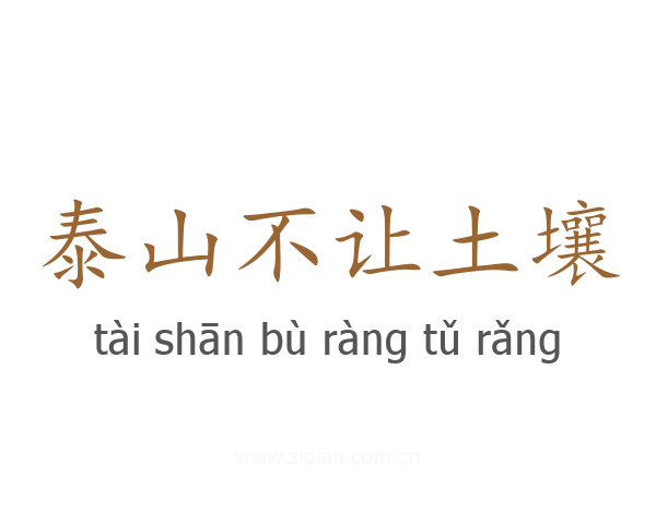 泰山不让土壤