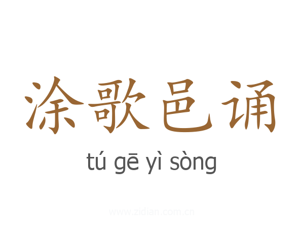 涂歌邑诵