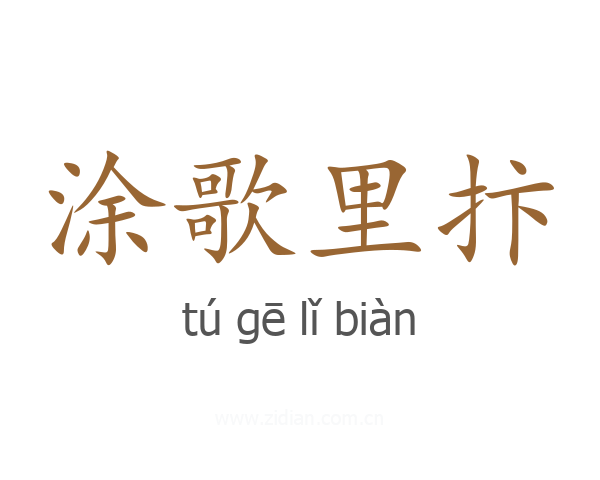 涂歌里抃