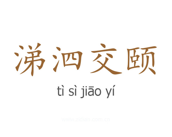 涕泗交颐