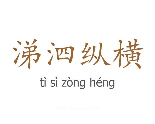 涕泗纵横