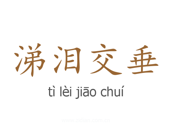 涕泪交垂