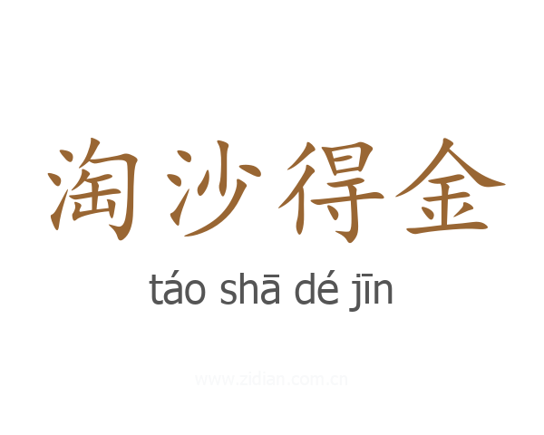 淘沙得金