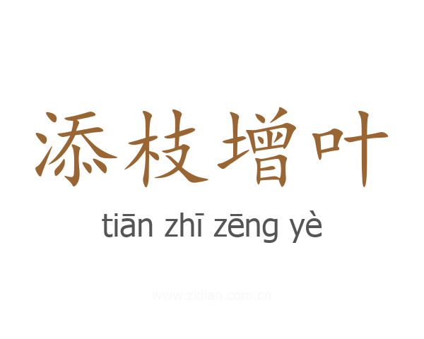 添枝增叶
